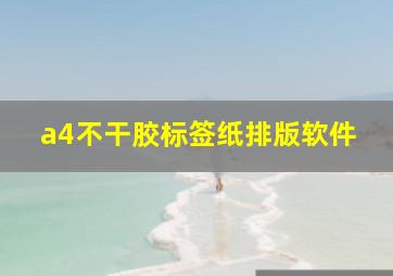 a4不干胶标签纸排版软件