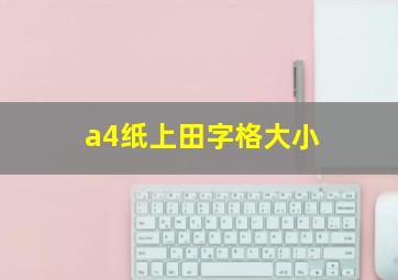 a4纸上田字格大小