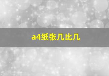 a4纸张几比几