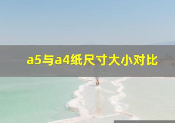 a5与a4纸尺寸大小对比