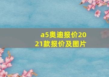 a5奥迪报价2021款报价及图片