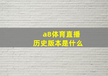 a8体育直播历史版本是什么