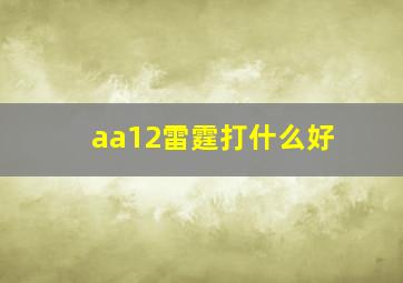 aa12雷霆打什么好