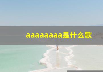 aaaaaaaa是什么歌