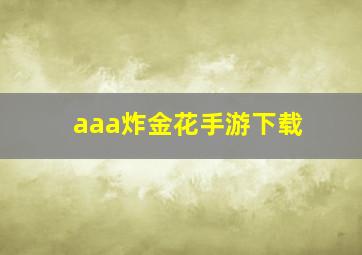 aaa炸金花手游下载