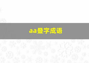 aa叠字成语