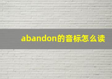 abandon的音标怎么读