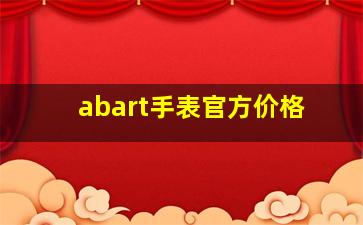 abart手表官方价格