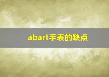 abart手表的缺点