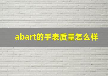 abart的手表质量怎么样