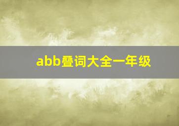 abb叠词大全一年级