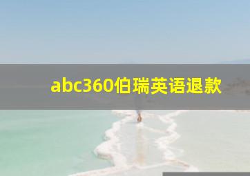 abc360伯瑞英语退款