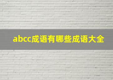 abcc成语有哪些成语大全