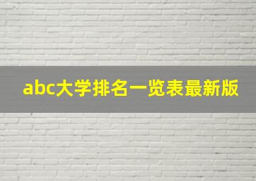 abc大学排名一览表最新版