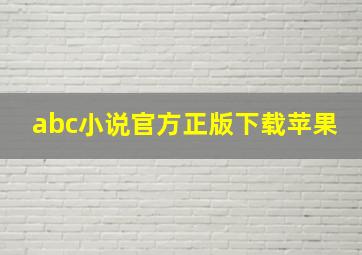 abc小说官方正版下载苹果