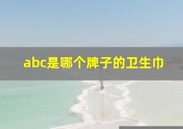 abc是哪个牌子的卫生巾