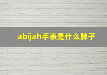 abijah手表是什么牌子