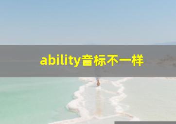 ability音标不一样