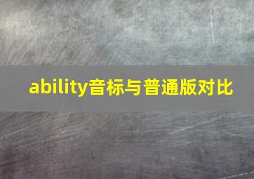 ability音标与普通版对比