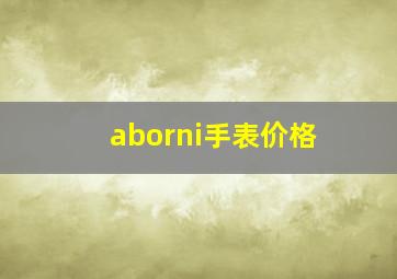 aborni手表价格