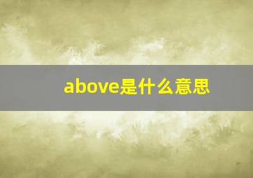 above是什么意思