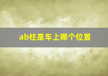 ab柱是车上哪个位置