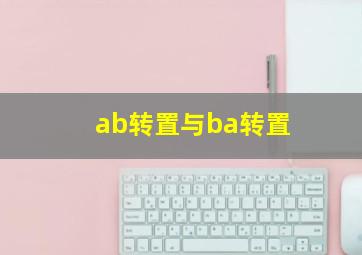 ab转置与ba转置