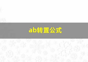 ab转置公式