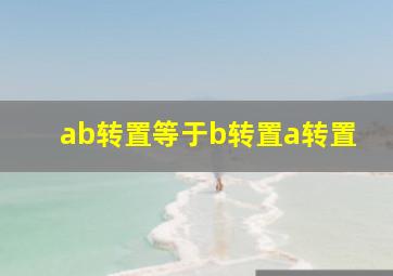 ab转置等于b转置a转置