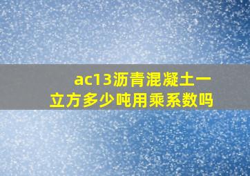 ac13沥青混凝土一立方多少吨用乘系数吗