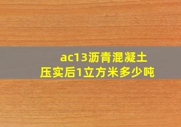 ac13沥青混凝土压实后1立方米多少吨