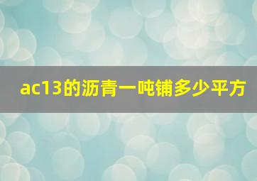 ac13的沥青一吨铺多少平方