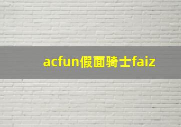 acfun假面骑士faiz