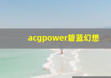 acgpower碧蓝幻想