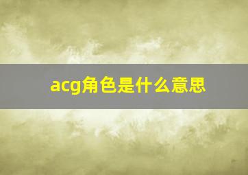 acg角色是什么意思