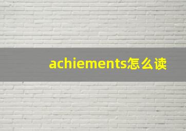 achiements怎么读