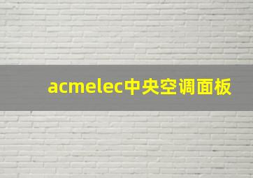 acmelec中央空调面板