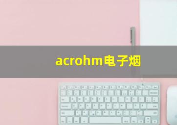 acrohm电子烟