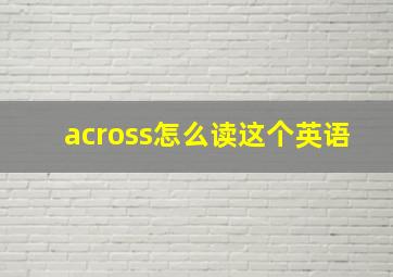 across怎么读这个英语