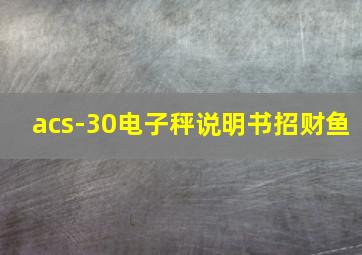 acs-30电子秤说明书招财鱼