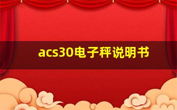 acs30电子秤说明书