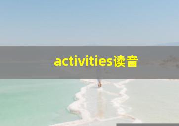 activities读音