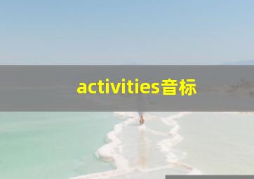 activities音标