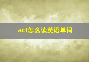 act怎么读英语单词