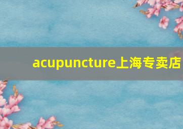 acupuncture上海专卖店