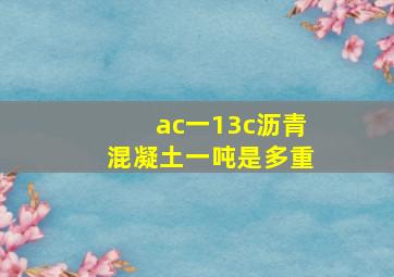 ac一13c沥青混凝土一吨是多重