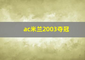 ac米兰2003夺冠