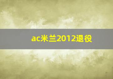 ac米兰2012退役