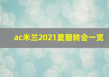 ac米兰2021夏窗转会一览