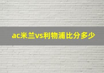 ac米兰vs利物浦比分多少